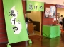 本日「うどん・とうふ　湯げや」オープンしました！