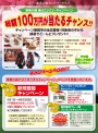 総額１００万円が当たる　春よこいこいキャンペーン