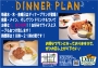 ディナープラン￥１，０００！！