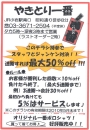 飲食代、最大50％ＯＦＦ！？　見逃せない情報チェック！　南小岩　やきとり一番