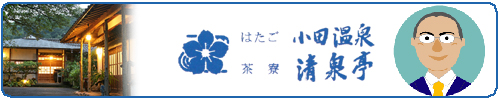 はたご小田温泉　茶寮清泉亭