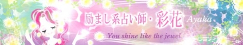励まし系占い師☆彩花の姓名鑑定