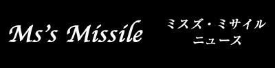 Ms's・Missile（ミスズ・ミサイル）
