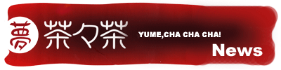 夢・茶々茶
