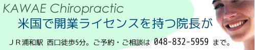 KAWAEカイロプラクティック