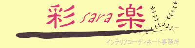 インテリア＆アロマ空間コーディネート　彩楽～sara～