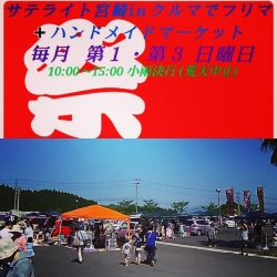 サテライト宮崎inクルマでフリマ ハンドメイドマーケット フリマ まいぷれ 宮崎