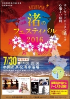 渚のフェスティバル2016