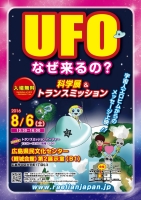 広島・トランスミッション &UFO科学展