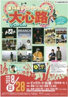 第14回サウンドフェスタ　大心路～Big　heart　Street～