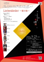 プレミアム・コンサート・シリーズVOL.7　Liebeslieder ～愛の歌～