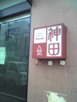 すし屋の神田本八幡店さんが閉店してました。。