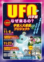広島・UFO科学展