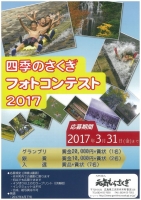 四季の作木フォトコンテスト2017