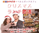 35PLUSクリスマスランチ恋活　ベルエポックカフェの美味しいランチで楽しく交流【宮崎の恋活】