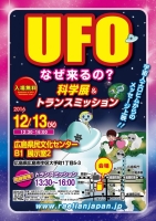 12月13日（火）広島トランスミッション&UFO科学展開催★