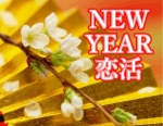 NEW YEARディナー恋活