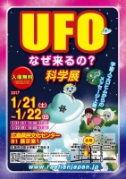 広島UFO科学展