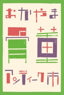 おかやま骨董アンティーク市 フリマ まいぷれ 岡山市東区 瀬戸内市