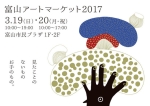 富山アートマーケット2017