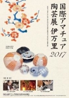 国際アマチュア陶芸展伊万里2017