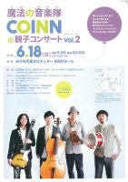 魔法の音楽隊　COINNの親子コンサート　Vol.2