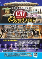 CAT 1DAY体験ワークショップ2017 July