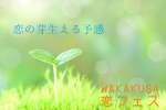 ★7月8日(土)WAKAKUSA恋フェス★