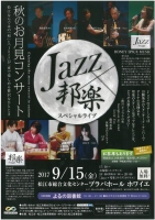 秋のお月見コンサート　～「Jazz×邦楽」スペシャルライブ～