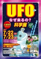 広島・UFO科学展