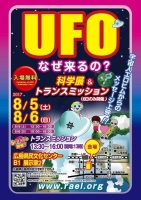 広島・UFO科学展&トランスミッション