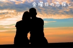 ❤婚活❤9月1日(金)ﾌﾗｲﾃﾞｰﾅｲﾄ恋活【公務員or大卒or正社員男性】