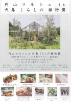 円山マルシェ in 犬島 くらしの植物園