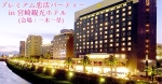 ❤宮崎観光ホテル　PREMIUM恋活パーティー❤