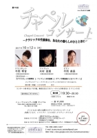 チャペルコンサート　クラリネット今岡琴音とファゴット木村恵理とピアノ今岡美保によるコンサート