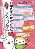 第13回　日本たまごかけごはんシンポジウム