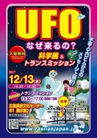 広島★トランスミッション&UFO科学展