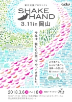 SHAKE HAND 3.11 in 岡山