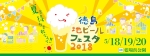 徳島地ビールフェスタ2018　夏を待ちきれなくて!!