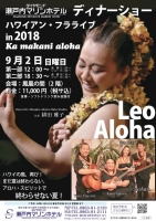 ハワイアン・フラライブ in 2018 Ka makani aloha