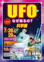 広島UFO科学展