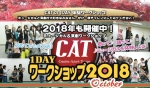 CAT 1DAY体験ワークショップ2018 October