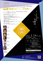 プレミアム・コンサート・シリーズVOL.10 深遠なるバッハの世界へ… ［第10回記念］