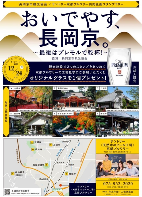 【スタンプラリー企画】おいでやす、長岡京。～最後はプレモルで乾杯～開催中