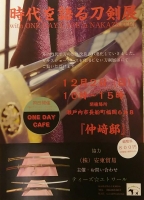 『時代を語る刀剣展』with ONE DAY CAFE in NAKAZAKITEI