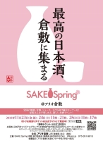 SAKE Spring 倉敷