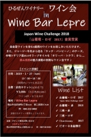 ひるぜんワイナリー ワイン会 in Wine Bar Lepre