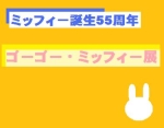 【ミッフィー誕生55周年記念】ゴーゴー・ミッフィー展【大丸札幌】