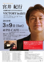 宮井紀行 弾き語りLIVE TOUR 2019“VICTORY”in 山口