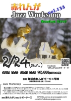 赤れんがJazzWorkshop vol.133